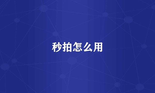 秒拍怎么用
