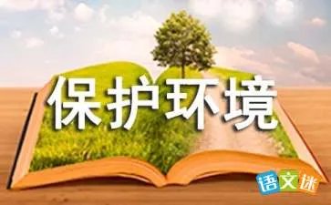 珍惜资源，保护环境