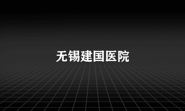 无锡建国医院