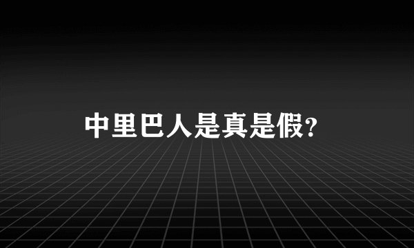 中里巴人是真是假?
