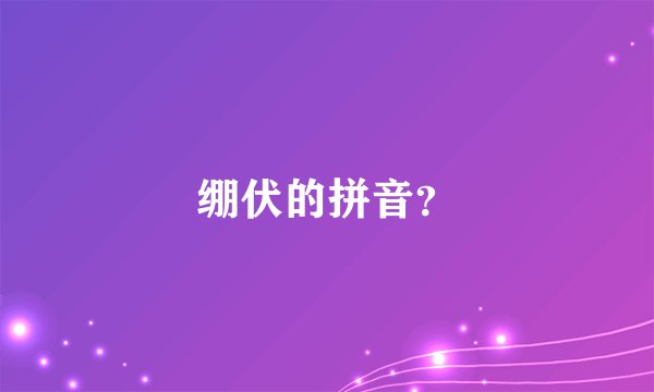 绷伏的拼音？