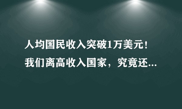 人均国民收入突破1万美元！我们离高收入国家，究竟还有多远？