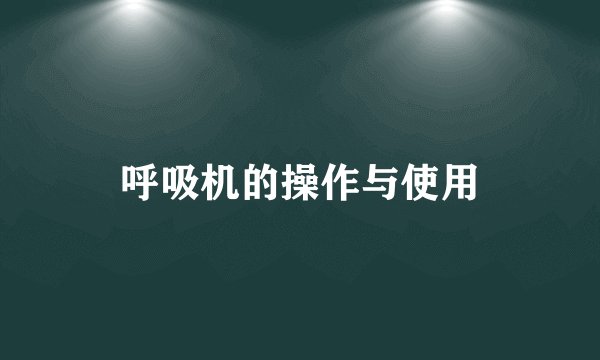 呼吸机的操作与使用