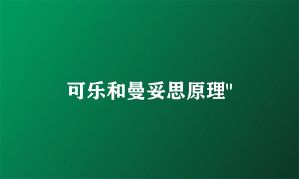 可乐和曼妥思原理