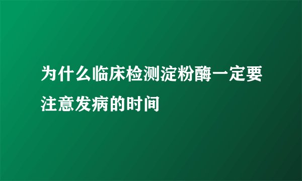 为什么临床检测淀粉酶一定要注意发病的时间