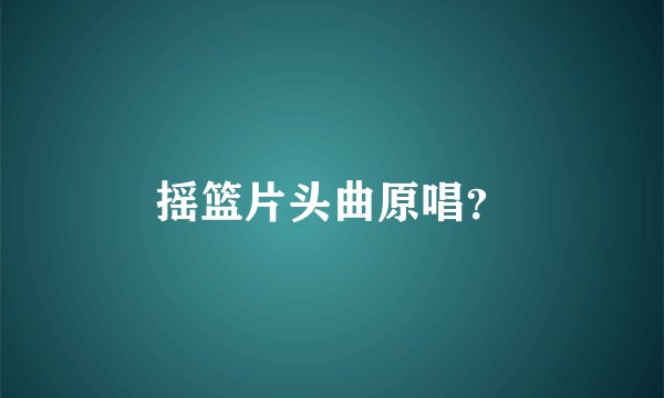 摇篮片头曲原唱?