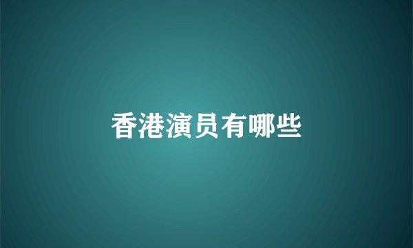 香港演员有哪些