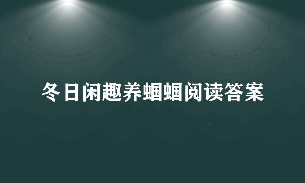 冬日闲趣养蝈蝈阅读答案