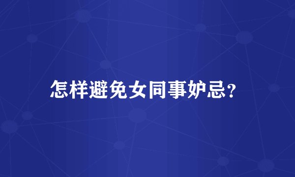 怎样避免女同事妒忌？