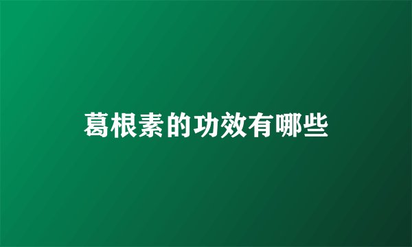 葛根素的功效有哪些