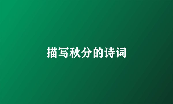描写秋分的诗词