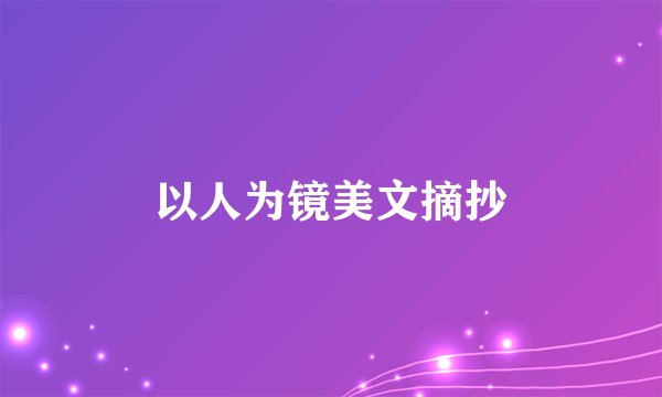 以人为镜美文摘抄