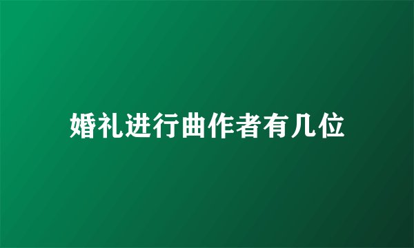 婚礼进行曲作者有几位