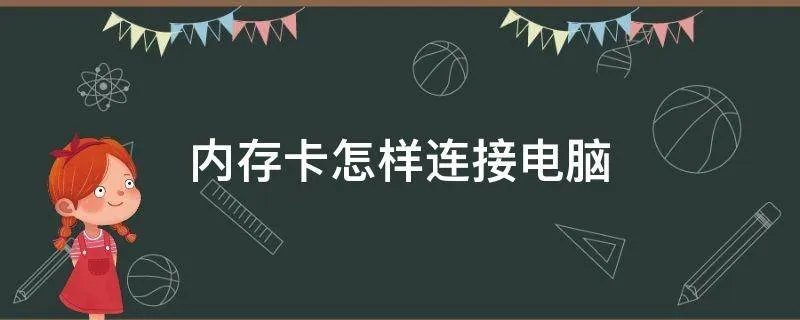 内存卡怎样连接电脑