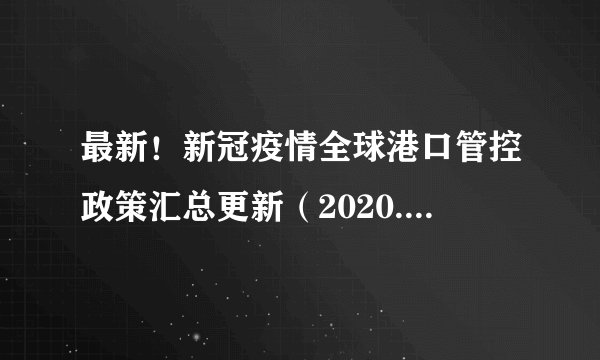 最新！新冠疫情全球港口管控政策汇总更新（2020.03.27）