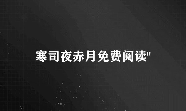 寒司夜赤月免费阅读