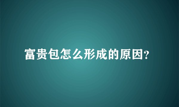 富贵包怎么形成的原因？