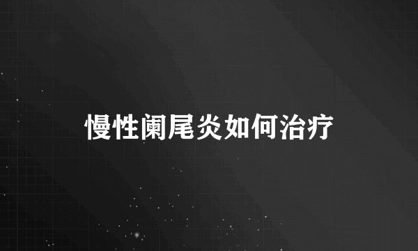 慢性阑尾炎如何治疗