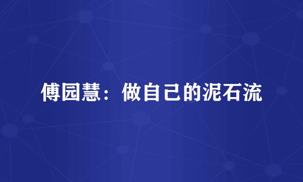 傅园慧：做自己的泥石流