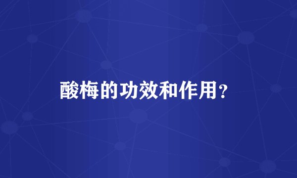 酸梅的功效和作用？