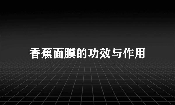 香蕉面膜的功效与作用