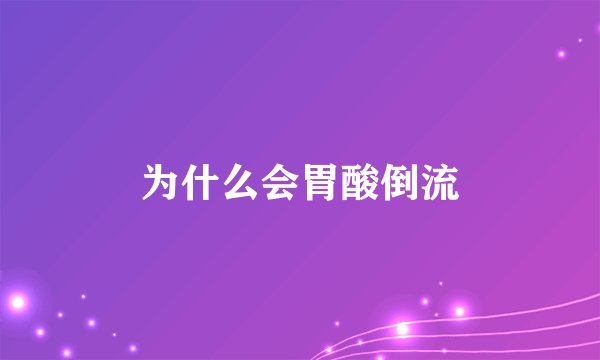 为什么会胃酸倒流
