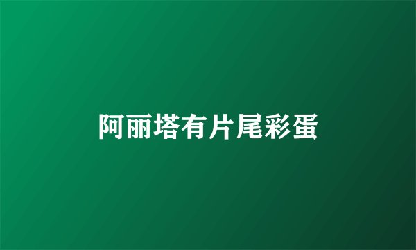 阿丽塔有片尾彩蛋