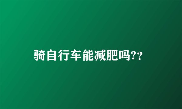 骑自行车能减肥吗?？