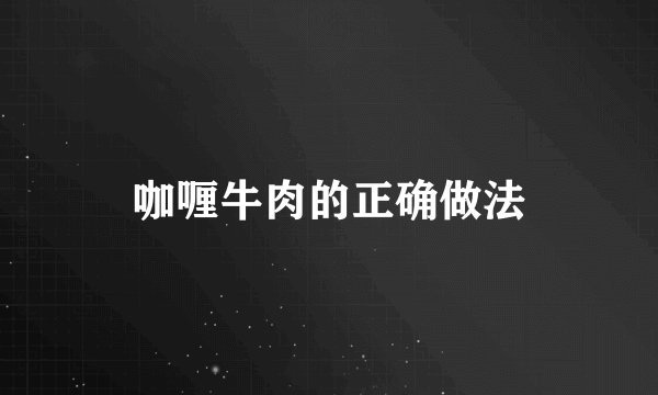 咖喱牛肉的正确做法