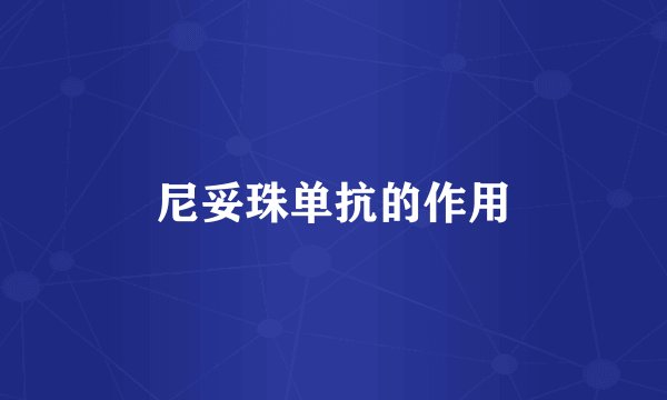 尼妥珠单抗的作用