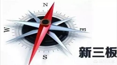新三板的概念是什么?