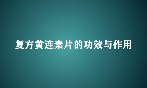 复方黄连素片的功效与作用