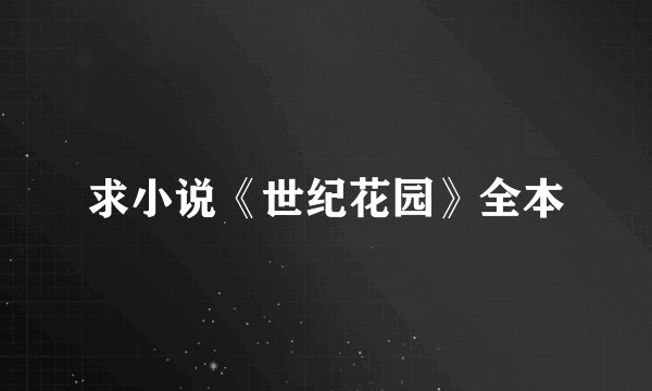 求小说《世纪花园》全本