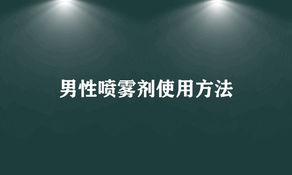 男性喷雾剂使用方法