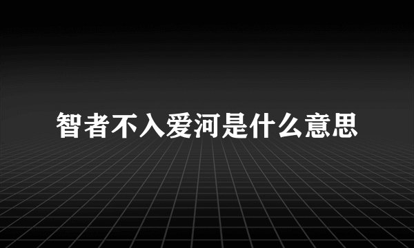 智者不入爱河是什么意思