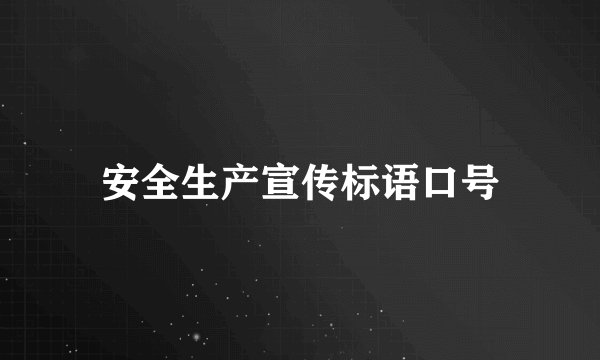 安全生产宣传标语口号
