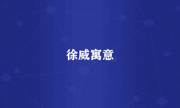 徐威寓意