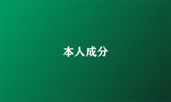 本人成分