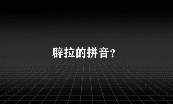 辟拉的拼音？