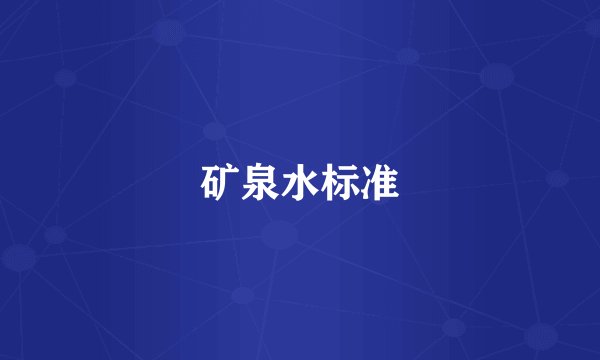 矿泉水标准
