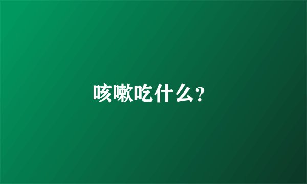咳嗽吃什么？