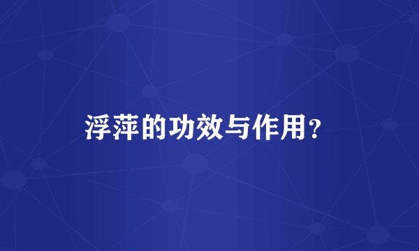浮萍的功效与作用?