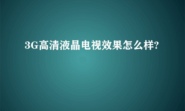 3G高清液晶电视效果怎么样?
