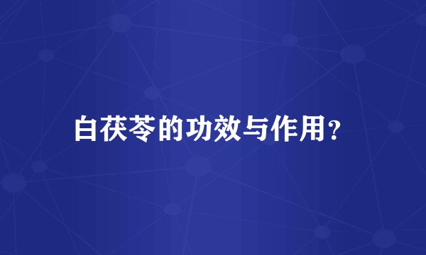 白茯苓的功效与作用?