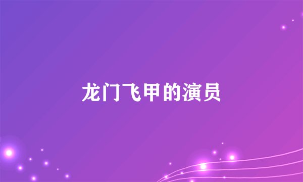 龙门飞甲的演员