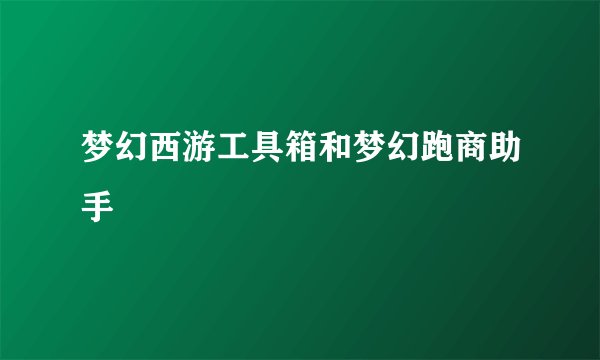 梦幻西游工具箱和梦幻跑商助手