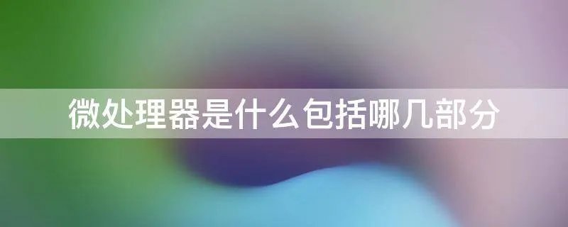 微处理器是什么包括哪几部分