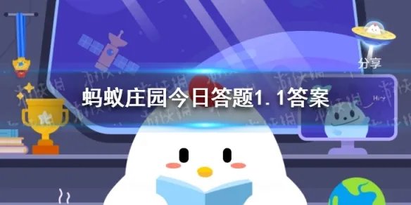 明朝有记载元旦拜年要作匾食匾食指 蚂蚁庄园今日答题1.1