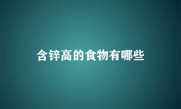 含锌高的食物有哪些