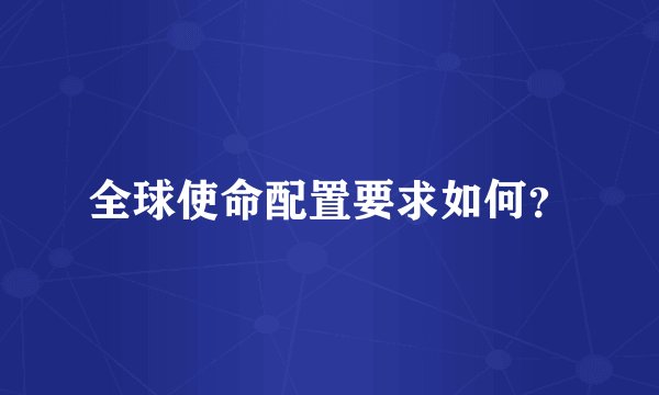 全球使命配置要求如何？